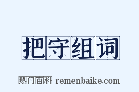 把守组词是什么意思的图片